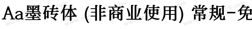 Aa墨砖体 (非商业使用) 常规字体转换